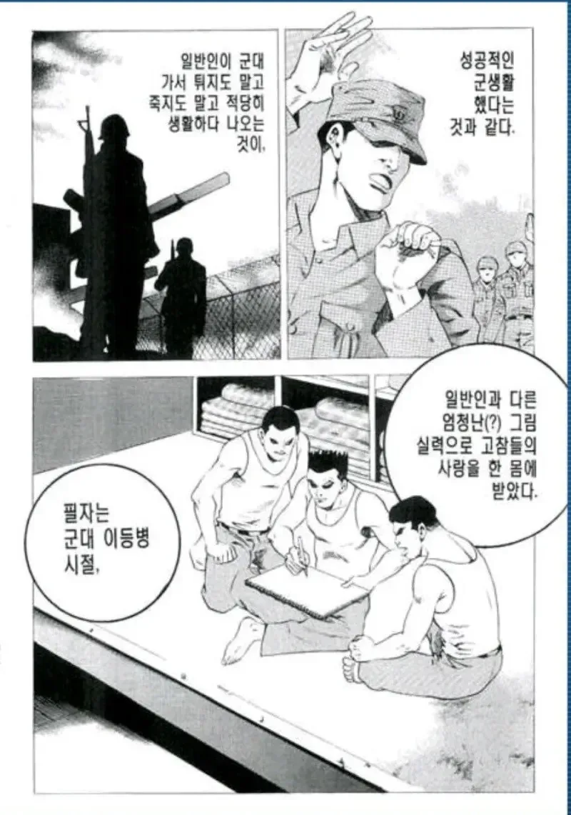 의외로 잘 모르는 만신의 군생활.manhwa