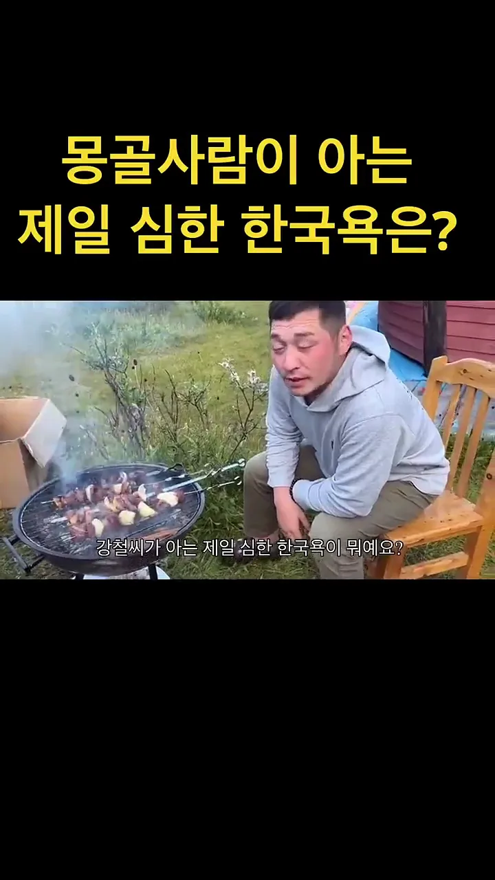 어느 몽골인이 알고 있는 가장 심한 한국 욕