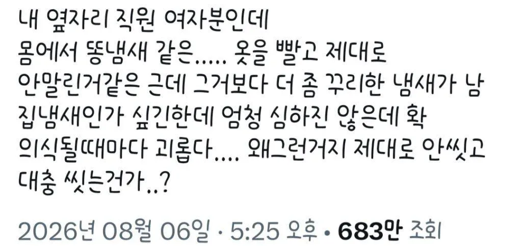 냄새나던 동료 여직원