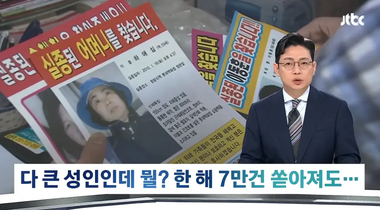 '성인 실종' 매년 7만 명씩 사라지고, 1000명은 죽는다