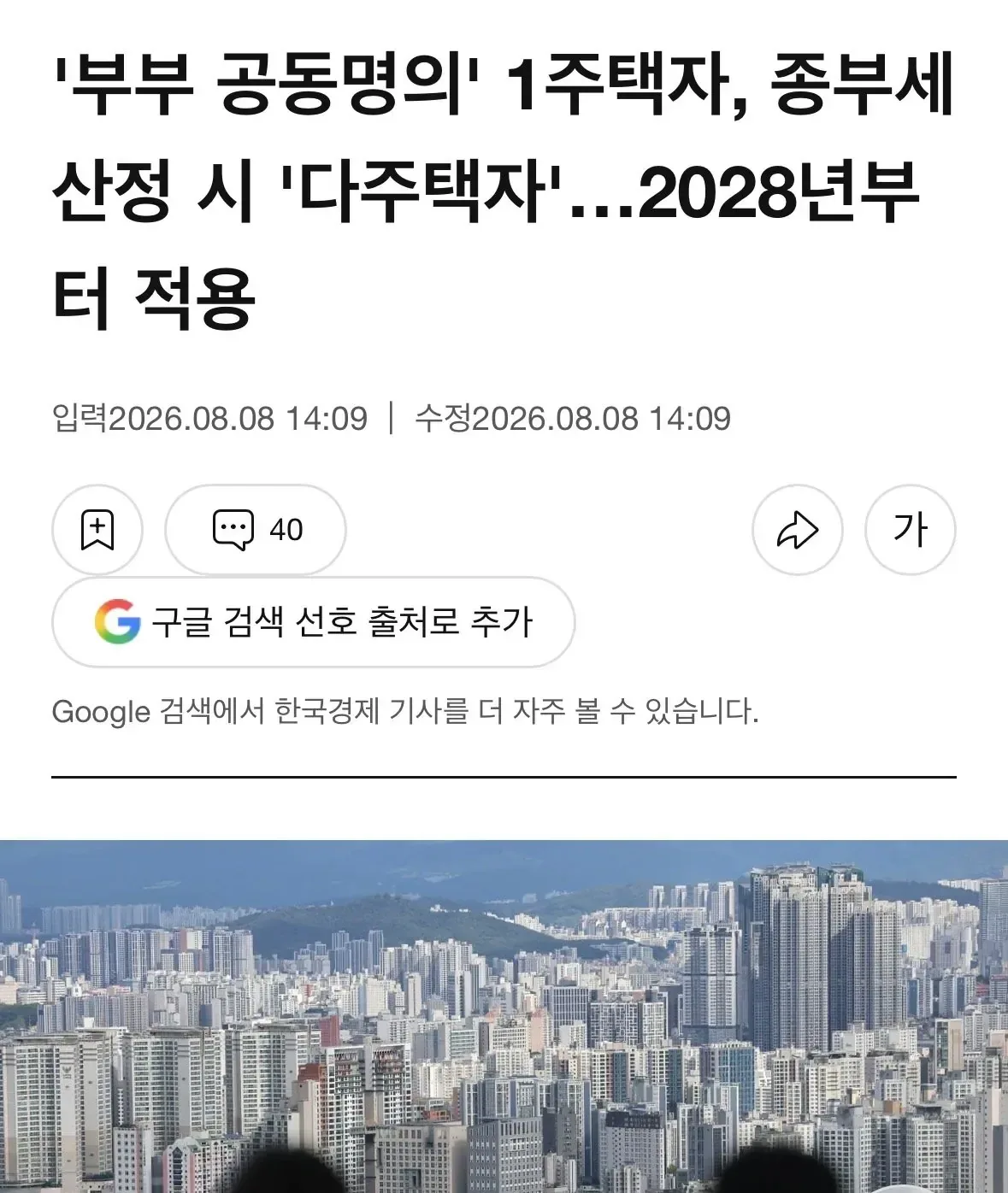 '부부 공동명의' 1주택자, 종부세 산정 시 '다주택자'…2028년부터 적용