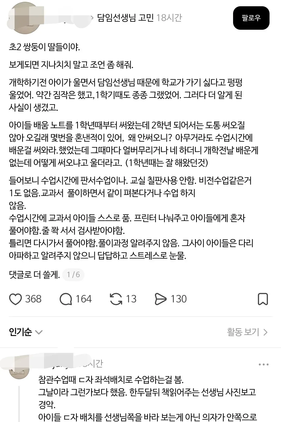 스레드 난리난 초등학교 2학년 선생님
