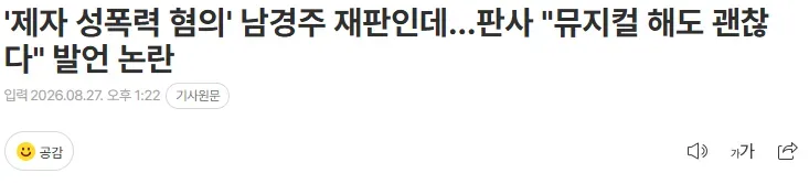 '제자 성폭력 혐의' 남경주 재판인데…판사 "뮤지컬 해도 괜찮다" 발언 논란