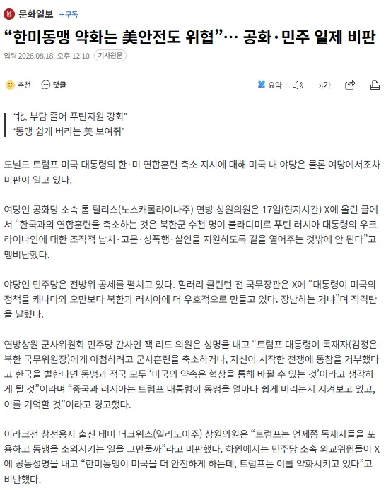“한미동맹 약화는 美안전도 위협” 美 공화·민주, 일제히 트럼프 비판