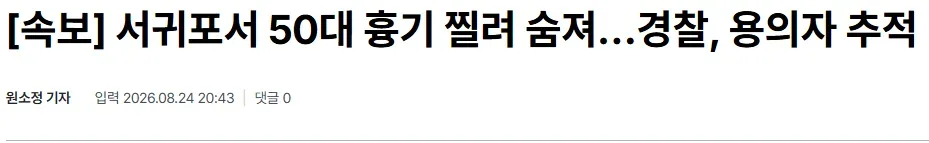 [속보] 서귀포서 50대 흉기 찔려 숨져…경찰, 용의자 추적