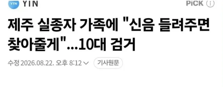 제주 실종자 가족에 '신음 들려주면 찾아줄게' 10대 검거