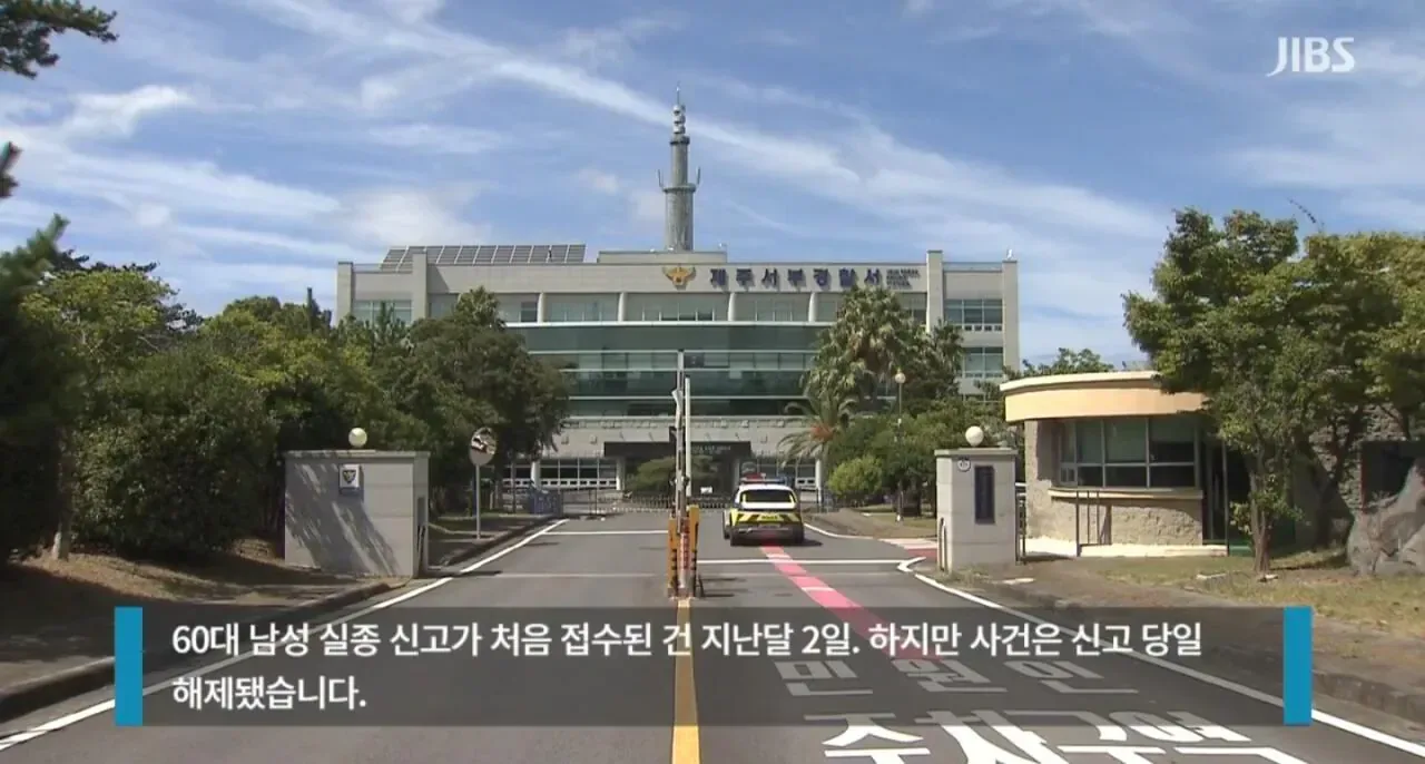제주 경찰서 실종신고... "알아서 찾아보라" 답변.jpg