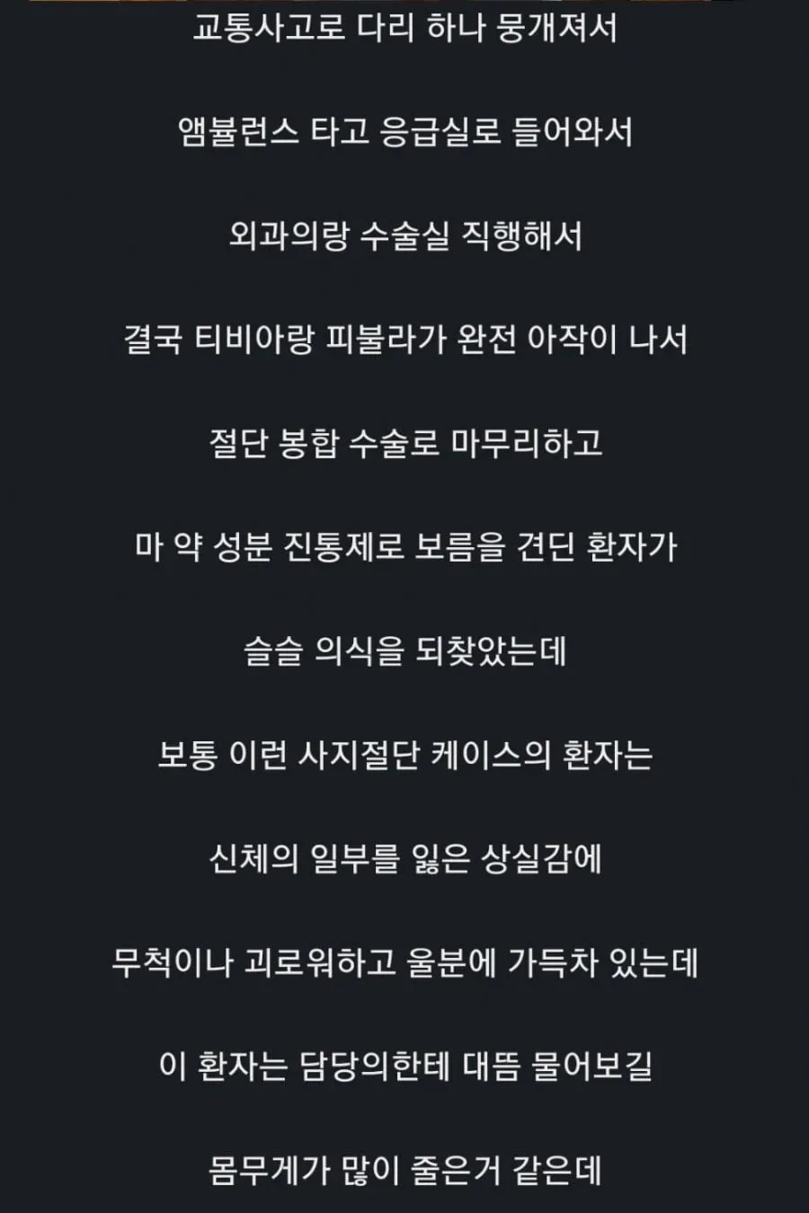 간호사 누나가 본 최고의 긍정환자.jpg