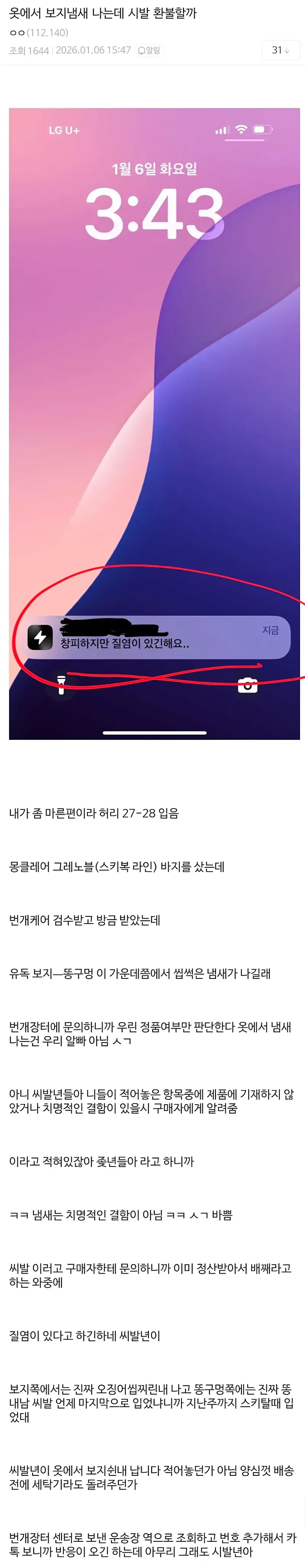 옷에서 ㅂㅈ냄새나는데 환불할까...jpg