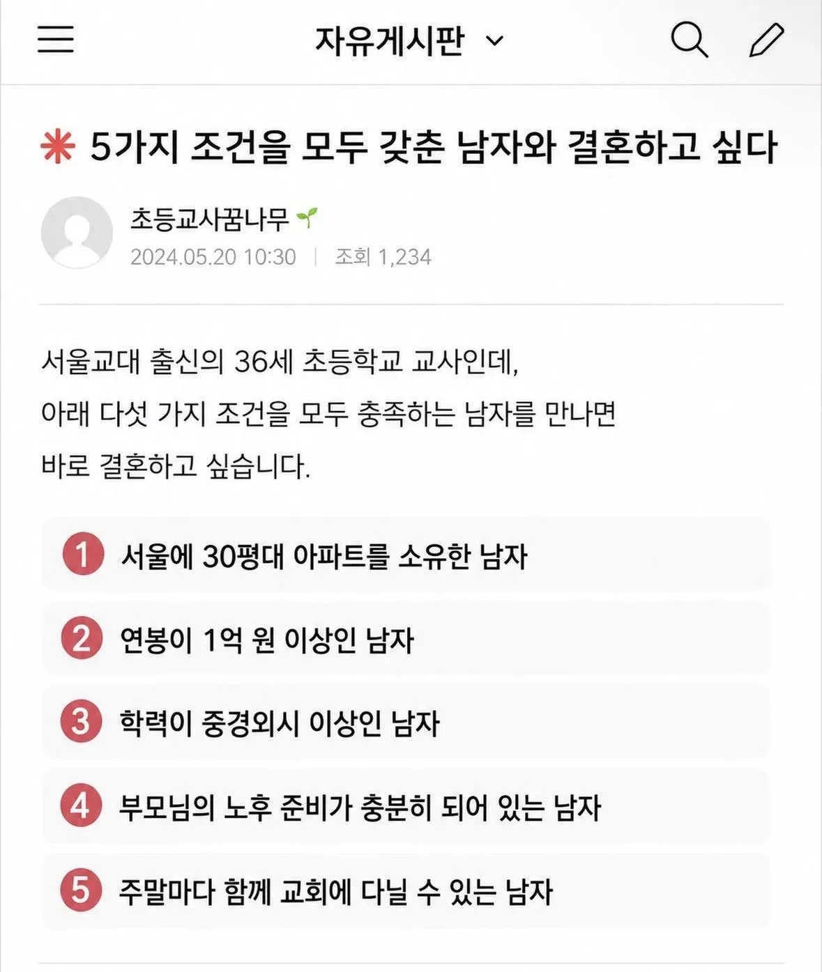어느 초등교사의 결혼 조건 5가지.jpg