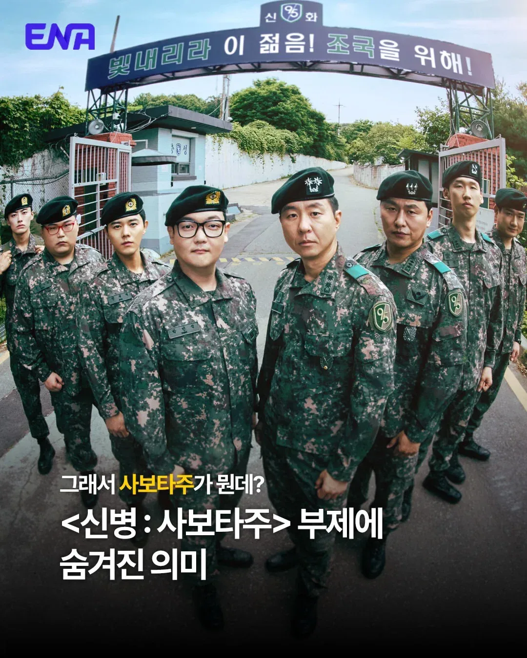 <신병4> 부제 '사보타주'의 의미