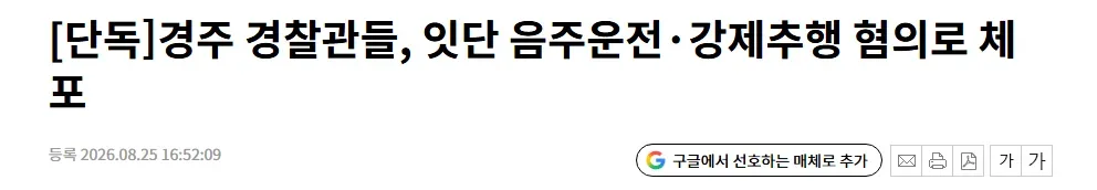 [단독]경주 경찰관들, 잇단 음주운전·강제추행 혐의로 체포