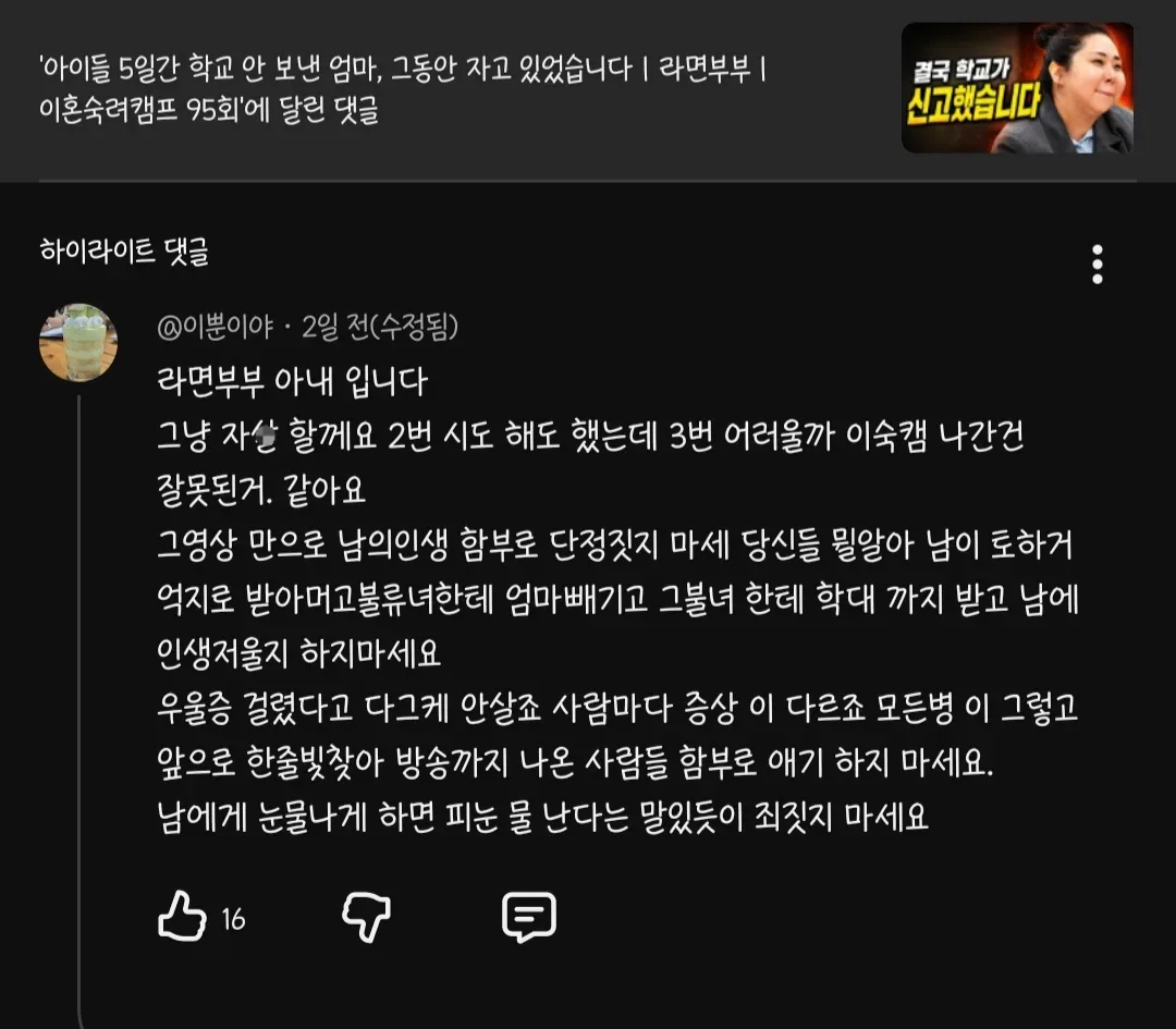 유튜브에 댓글단 이혼숙려캠프 라면부부 아내