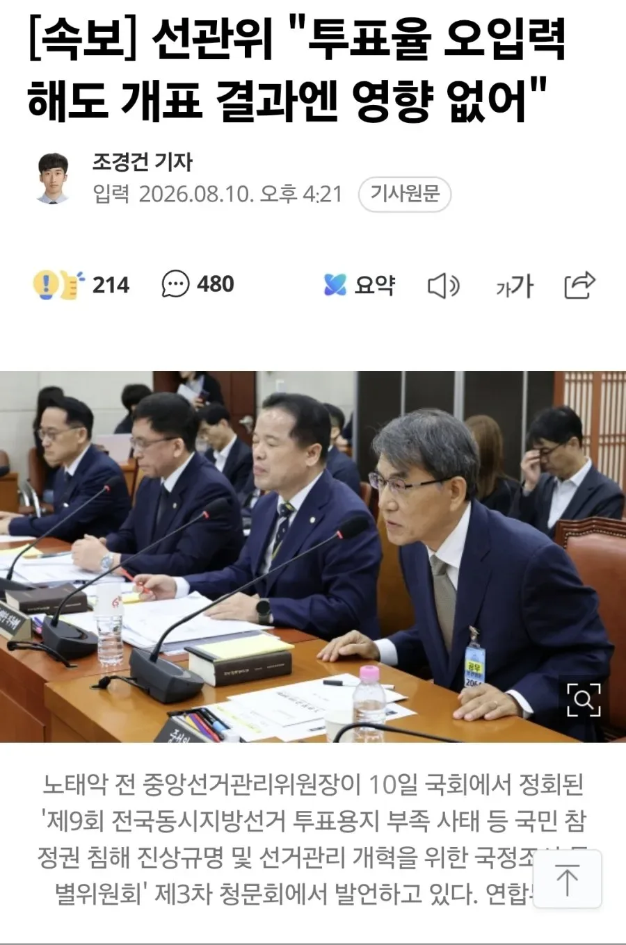 [속보] 선관위 "투표율 오입력해도 개표 결과엔 영향 없어"
