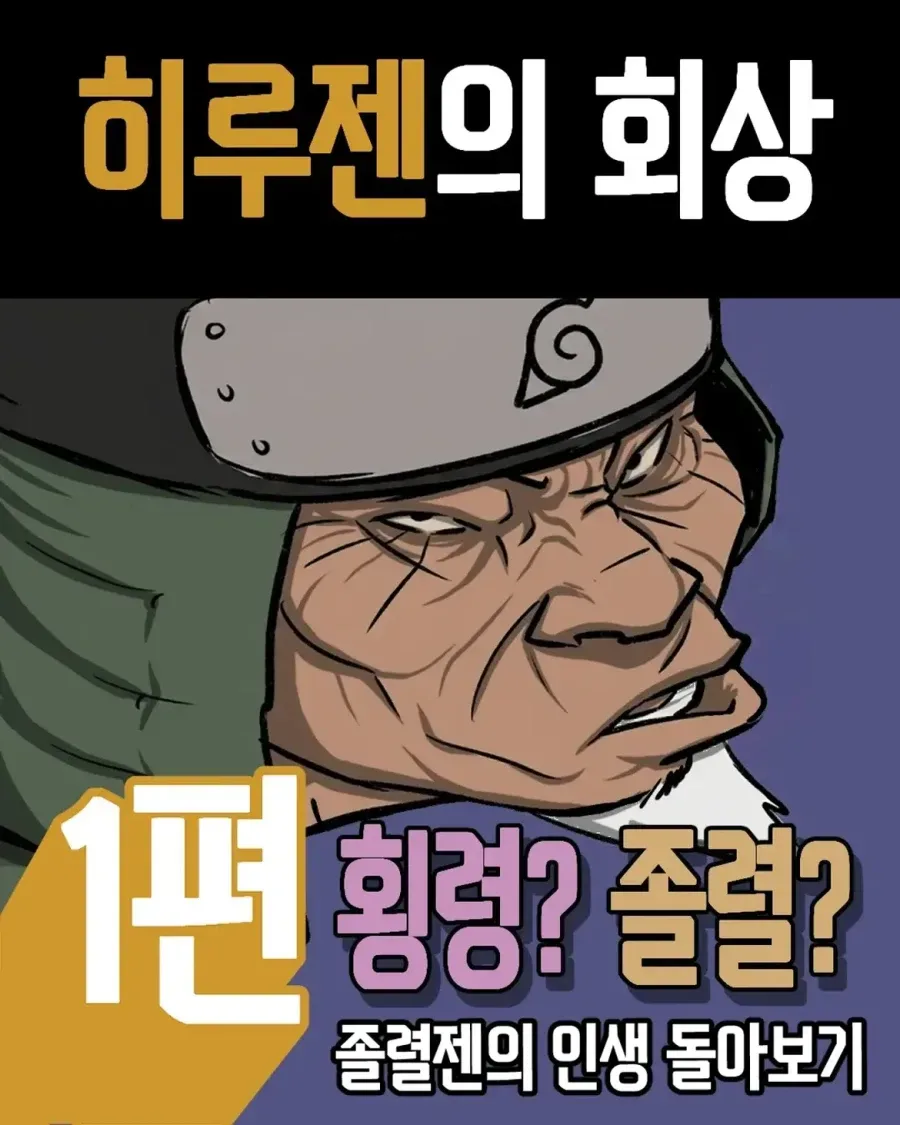 음해 밈 싫어한다는 사람도 고민하는 나루토 횡령젠 만화.manwha