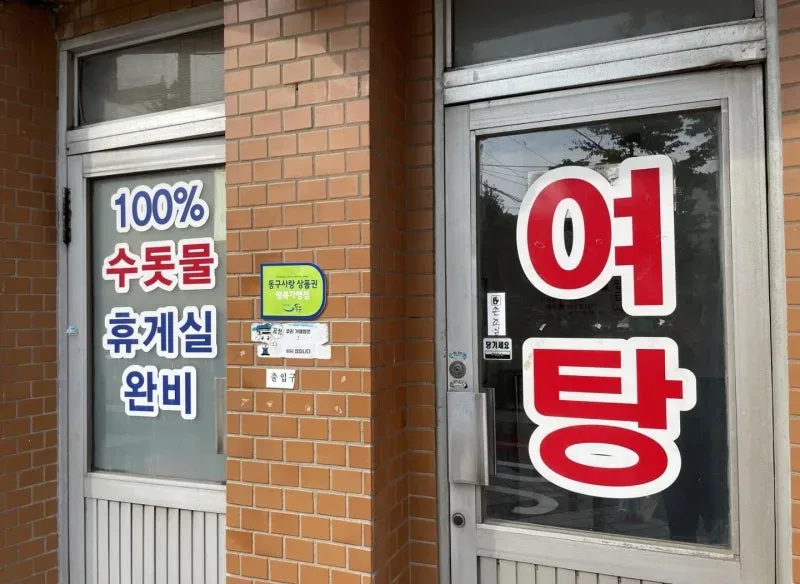 "왜 여탕만 수건‧비누 요금을 받나"… 인권위, 목욕탕 관행에 '차별' 판단