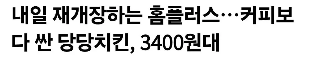 내일 재개장하는 홈플러스…커피보다 싼 당당치킨, 3400원대