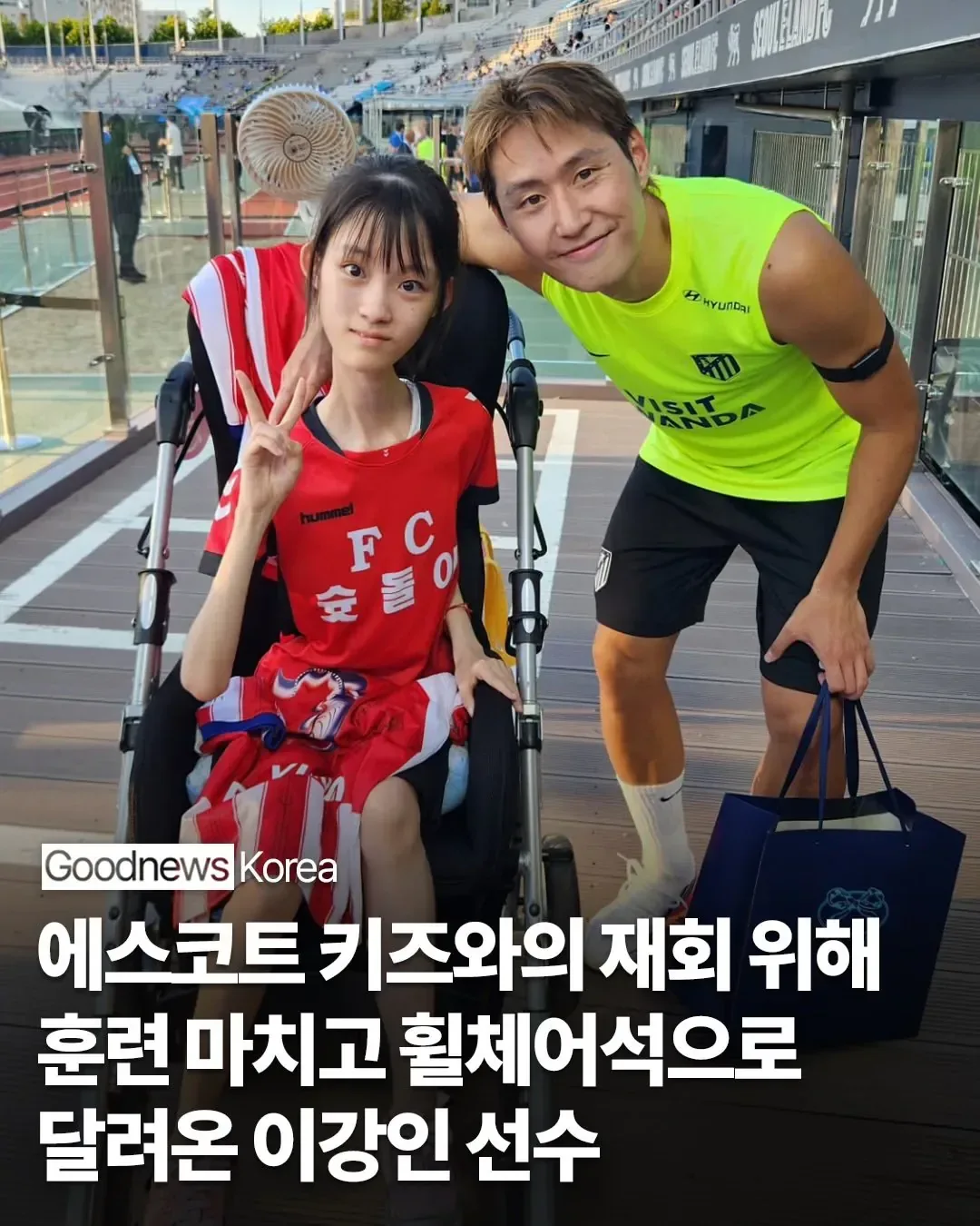 이강인이 훈련 끝나자마자 장애인석으로 뛰어간 이유 ㄷㄷ