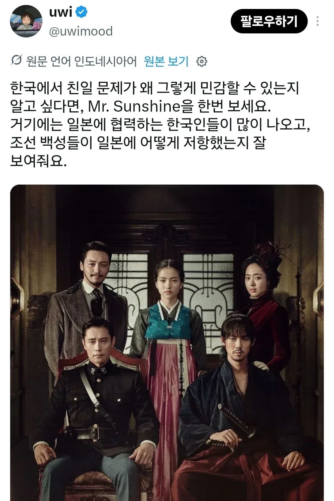 한국에서 친일 문제가 왜 그렇게 민감할 수 있는지 알고 싶다면, Mr. Sunshine을 한번 보세요. 거기에는 일본에 협력하는 한국인들이 많이 나오고, 조선 백성들이 일본에 어떻게 저항했는지 잘 보여줘요.