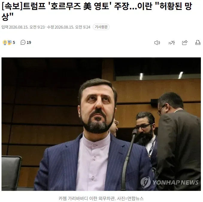 [속보] 트럼프 '호르무즈 美 영토' 주장...이란 "허황된 망상"
