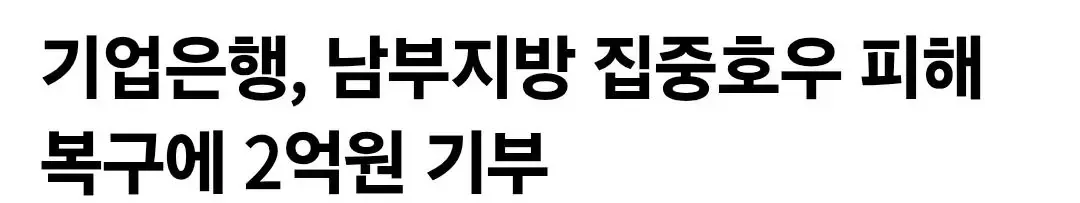 기업은행, 남부지방 집중호우 피해 복구에 2억원 기부