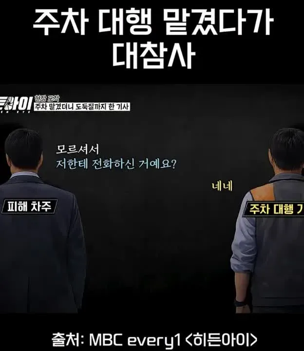 주차 대행 맡겼다가 대참사
