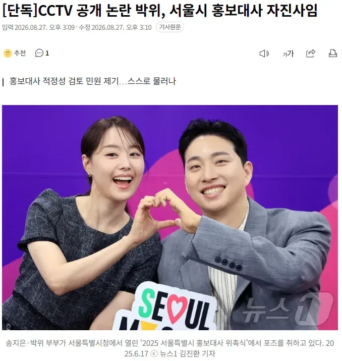 [단독] CCTV 공개 논란 박위, 서울시 홍보대사 자진사임