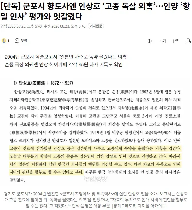 [단독] 군포시 향토사엔 안상호 ‘고종 독살 의혹’…안양 ‘항일 인사’ 평가와 엇갈렸다