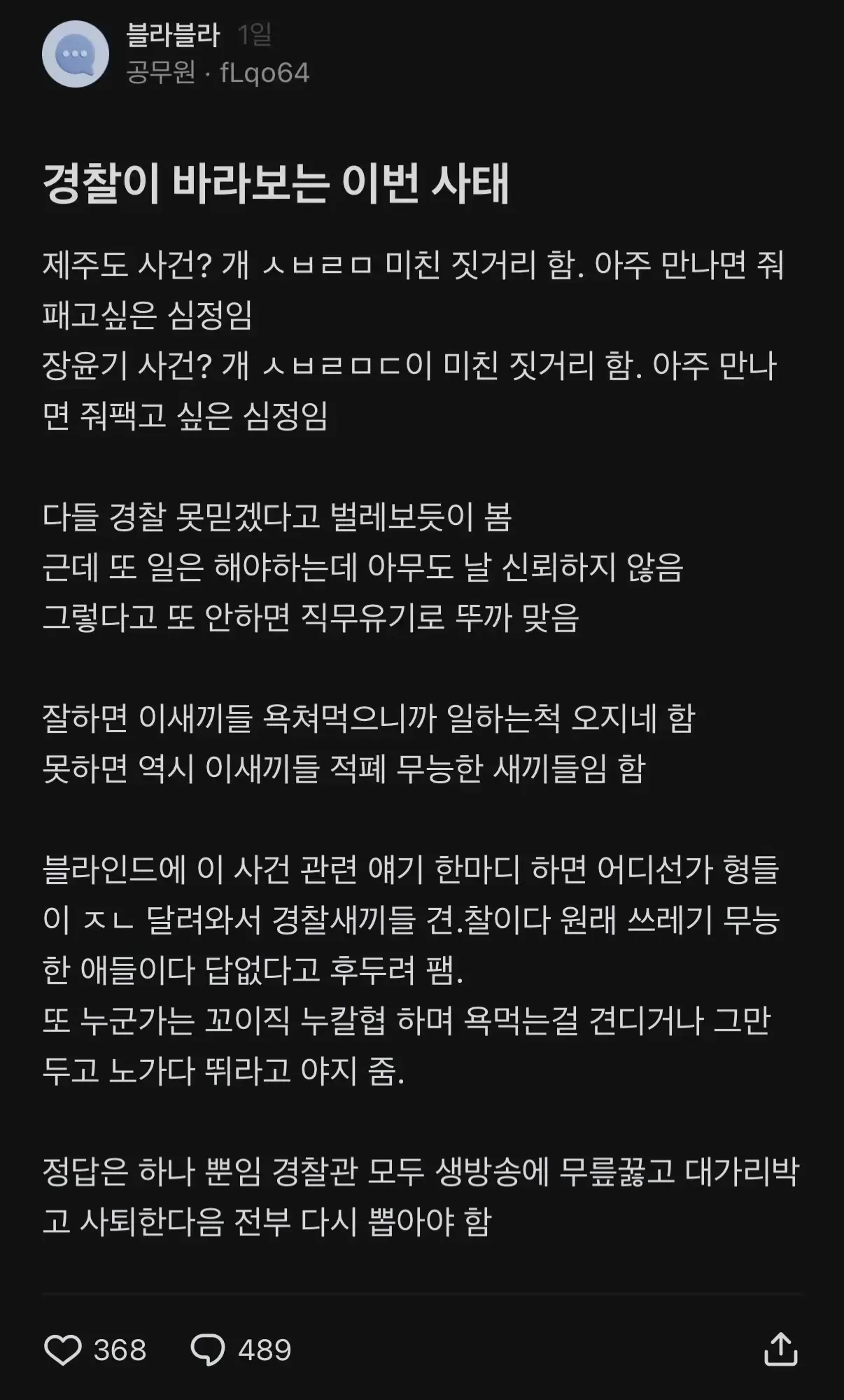 현직 경찰이 바라보는 이번 사태