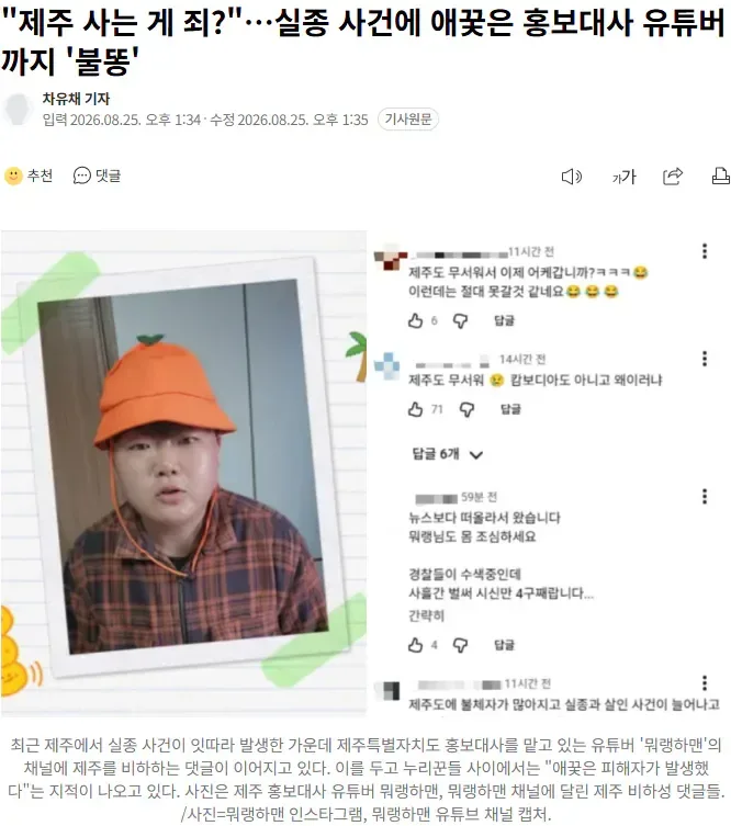 "제주 사는 게 죄?"…실종 사건에 애꿎은 홍보대사 유튜버까지 '불똥'