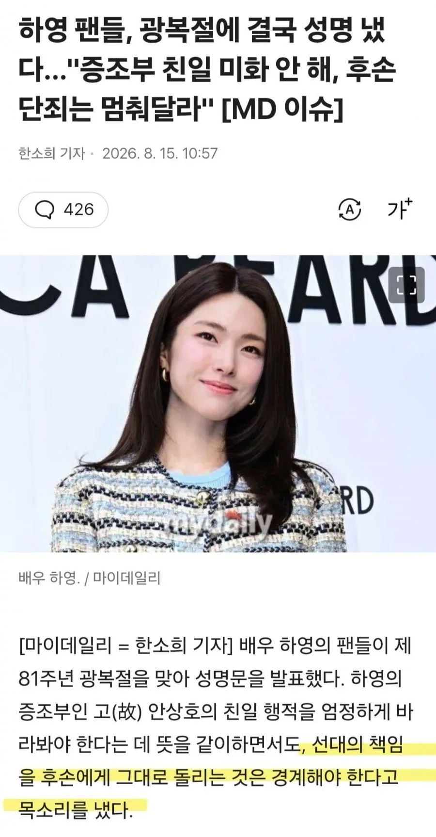 하영 팬들, 광복절에 성명문 발표