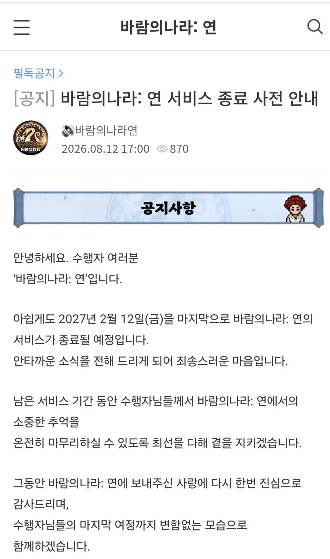 바람의 나라 연 서비스 종료