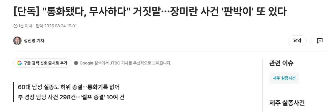 [단독] "통화됐다, 무사하다" 거짓말…장미란 사건 '판박이' 또 있다