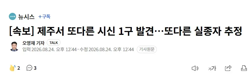 [속보] 제주서 또다른 시신 1구 발견…또다른 실종자 추정