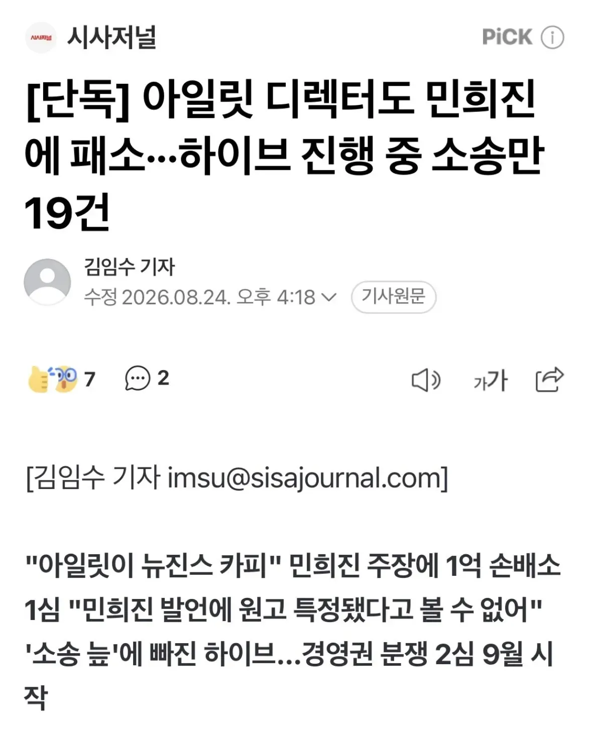 [단독] 아일릿 디렉터도 민희진에 패소···하이브 진행 중 소송만 19건