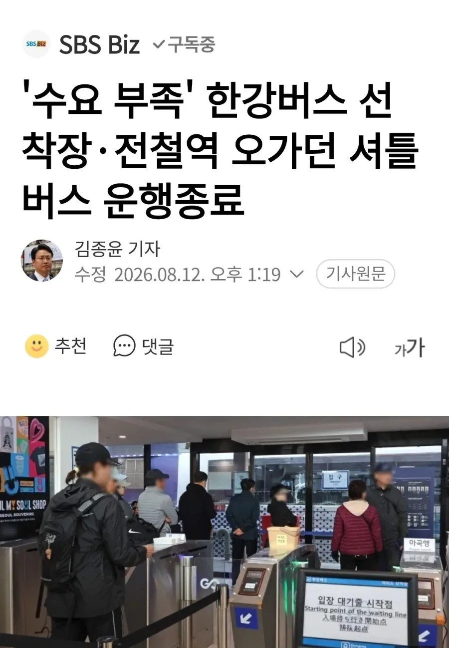 '수요 부족' 한강버스 선착장·전철역 오가던 셔틀버스 운행종료