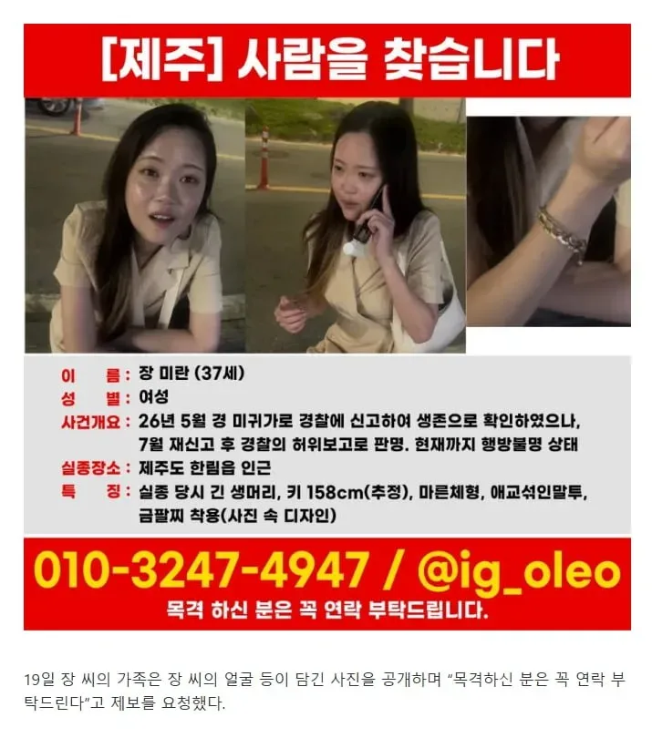 "37세 여성 장미란 씨를 찾습니다".경찰 '충격' 반전