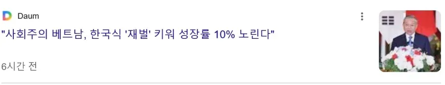'사회주의 베트남, 한국식 '재벌' 키워 성장률 10% 노린다'