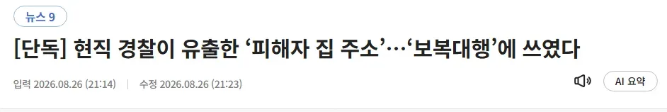현직 경찰이 유출한 ‘피해자 집 주소’…‘보복대행’에 쓰였다