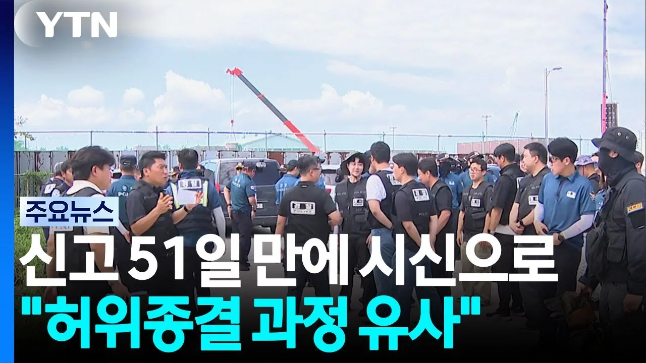 신고 51일 만에 시신으로..."허위종결 과정 유사" / YTN