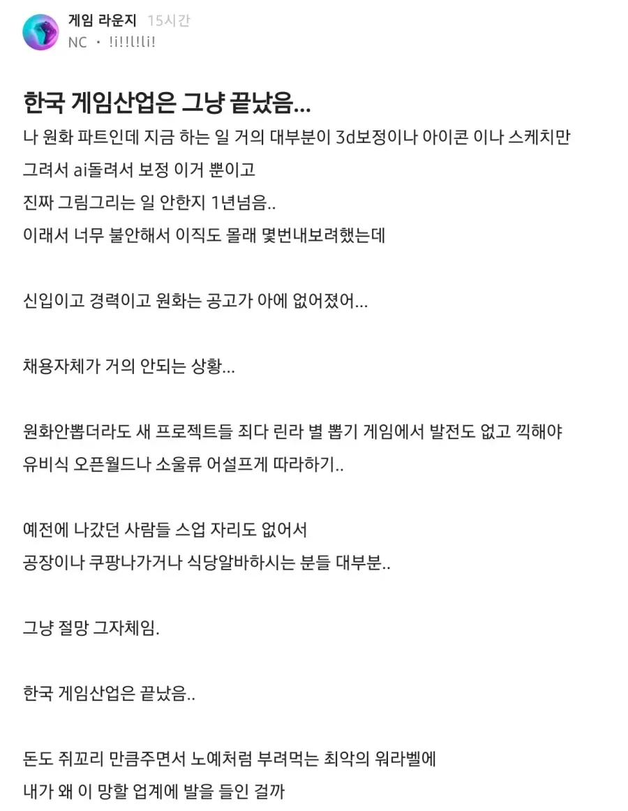 게임 업계는 끝났다는 NC 직원