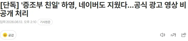 [단독] '증조부 친일' 하영, 네이버도 지웠다…공식 광고 영상 비공개 처리