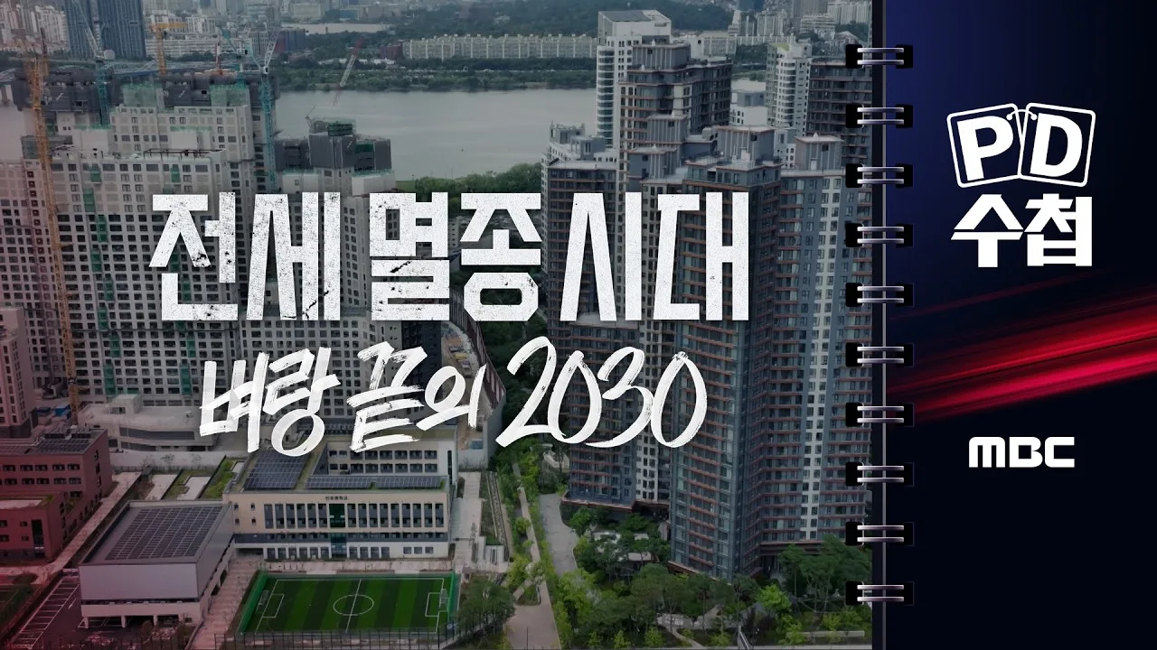 PD수첩  전세 멸종 시대 벼랑 끝의 2030