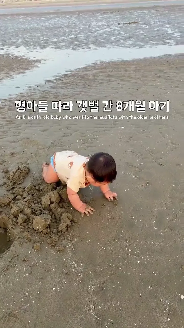 갯벌에서 놀고 떡실신 된 아기.mp4