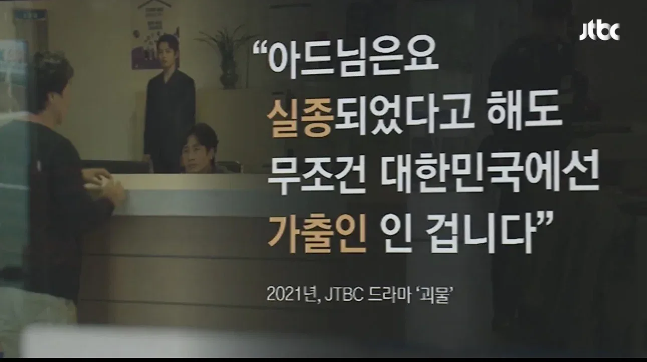 [앵커 한마디] "대한민국에선 실종 아닌 가출입니다"
