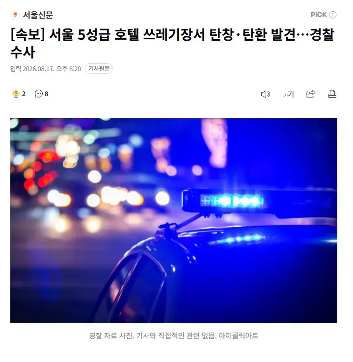 [속보] 서울 5성급 호텔 쓰레기장서 탄창·탄환 발견…경찰 수사