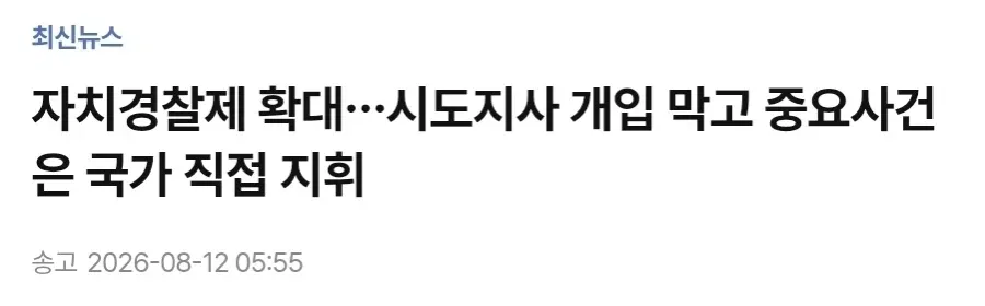 자치경찰제 확대…시도지사 개입 막고 중요사건은 국가 직접 지휘