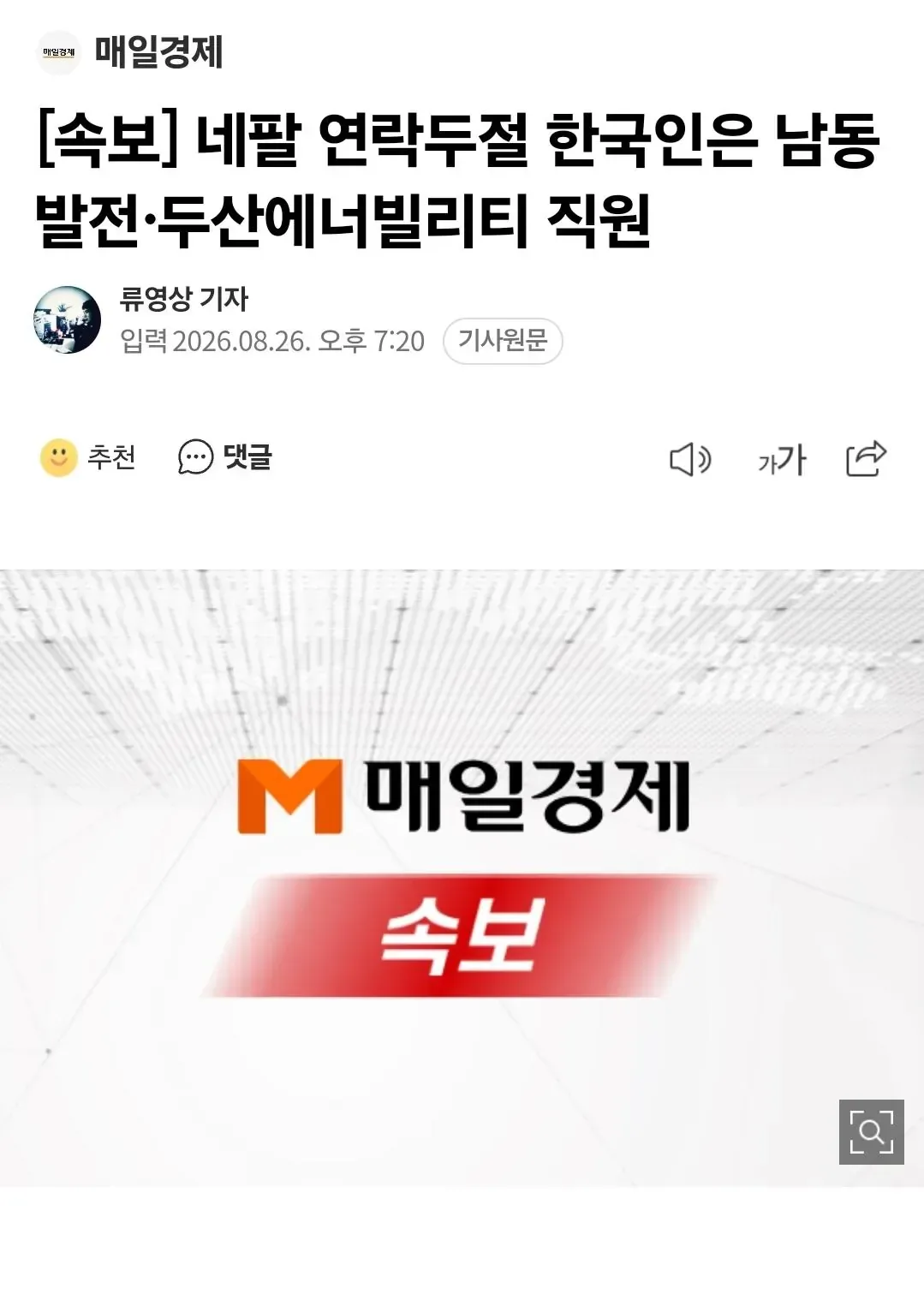 [속보] 네팔 연락두절 한국인은 남동발전·두산에너빌리티 직원