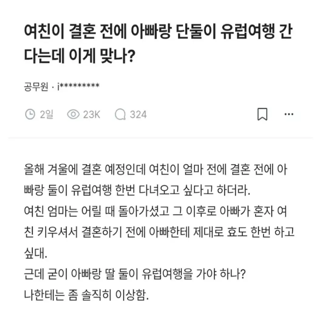 여친이 결혼 전에 아빠랑 단둘이 유럽 여행 간다는데 이게 맞나?