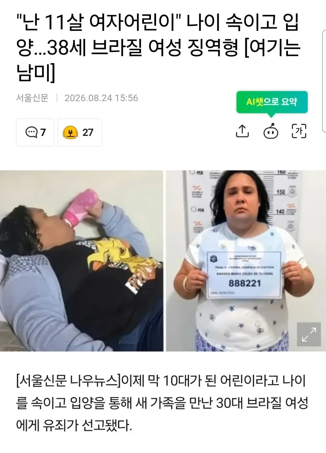 "난 11살 여자어린이" 나이 속이고 입양…38세 브라질 여성 징역형